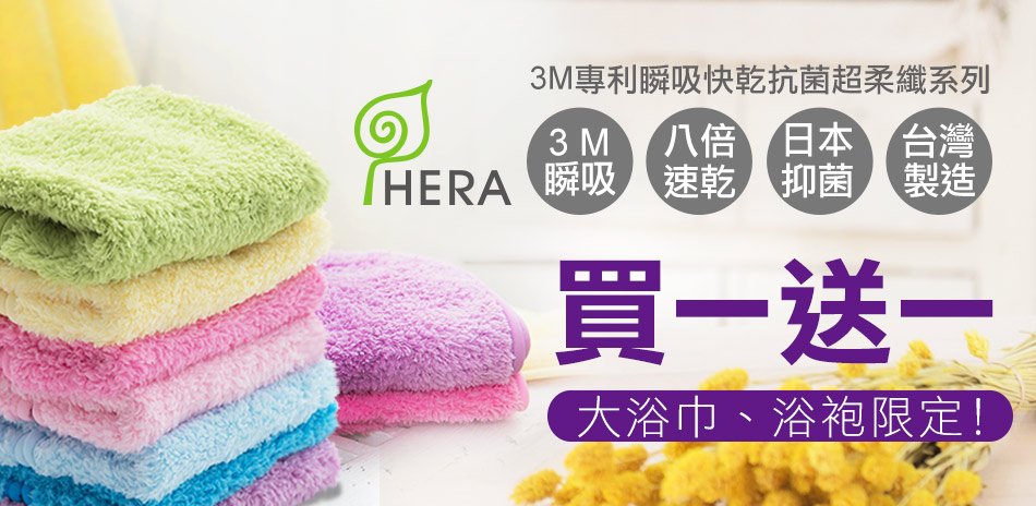 HERA 3M瞬吸快乾毛巾/浴巾/浴袍 5折起