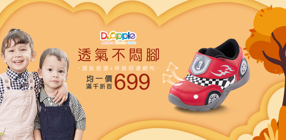 Dr. Apple 機能童鞋均一699 滿千折百