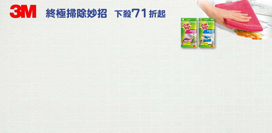 3M終極掃除妙招 品項下殺71折起(已折)