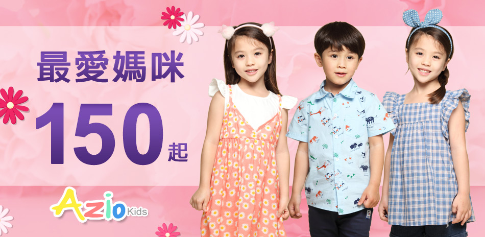 [新品快速到]AzioKids童裝新品貨到！