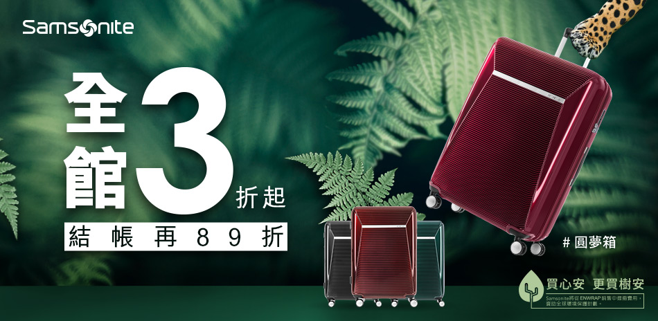 Samsonite全館3折起，結帳再享89折！