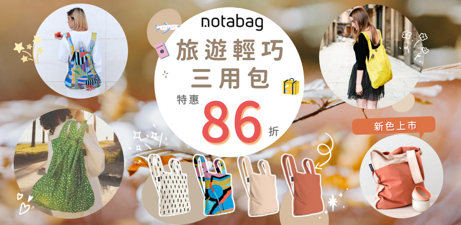Notabag 旅遊輕巧三用包86折-新色上市	
