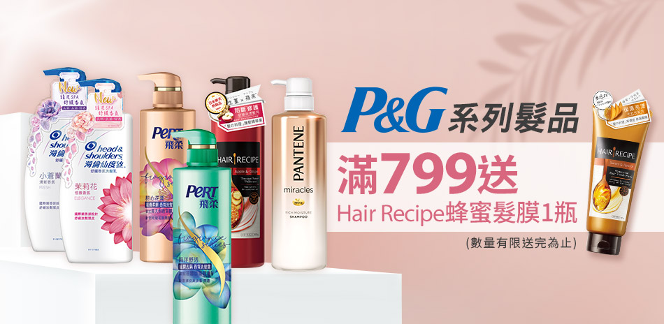 P&G 髮品聯合 滿799送護髮膜