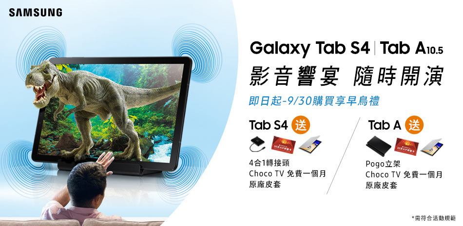 三星 Galaxy Tab 早鳥價送好禮