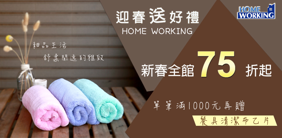 HOME WORKING全館75折起