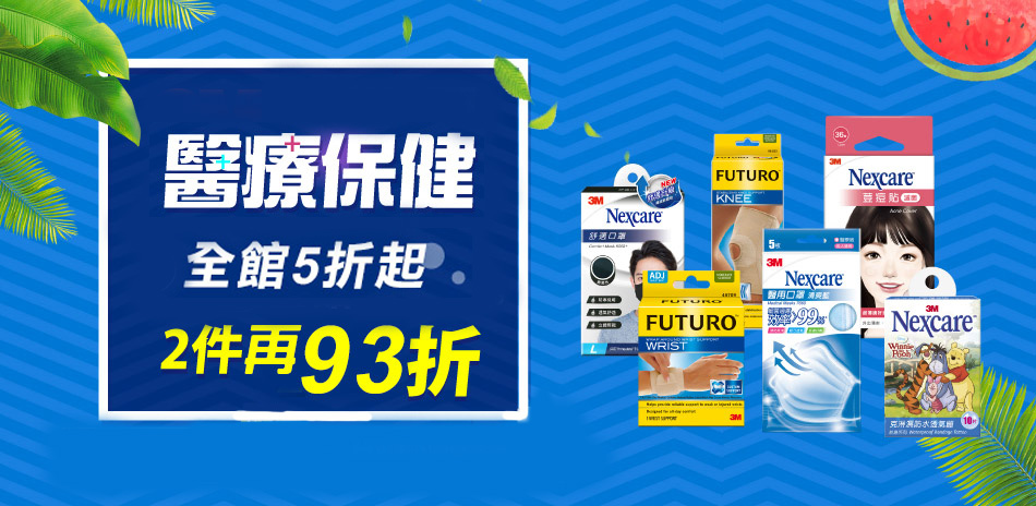 3M醫療保健5折起★滿2件再93折
