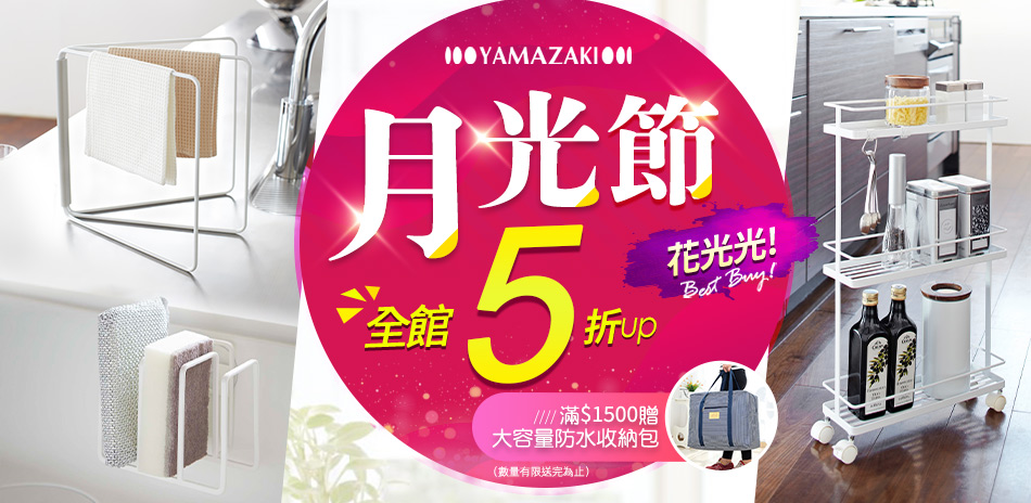 YAMAZAKI 月光節外宿必buy ↘︎5折起