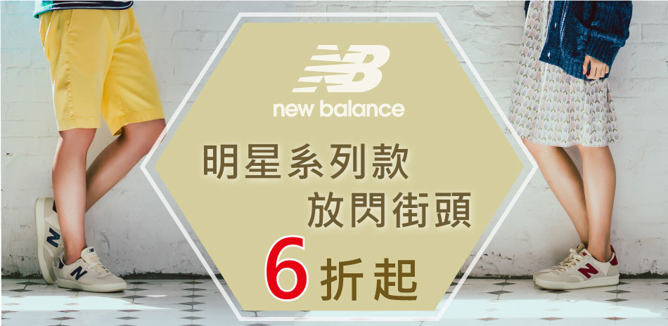 NEW BALANCE 情人節精選商品6折起