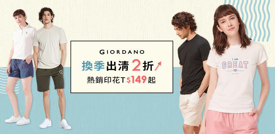 GIORDANO夏出清2折起 上下合購500有找