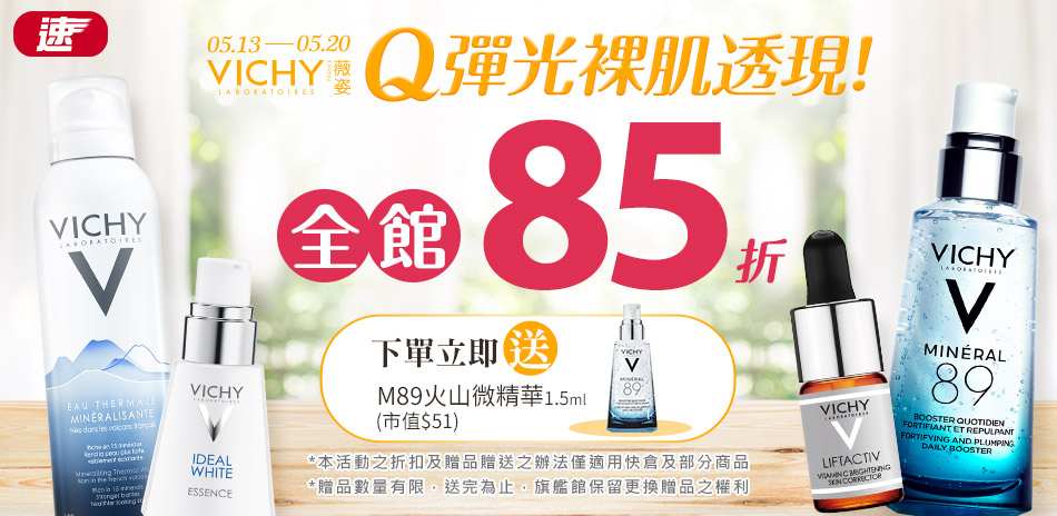 薇姿 快倉區 Q彈光裸肌透現 全館85折！