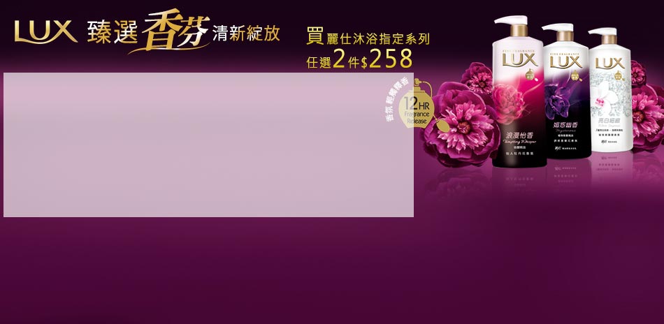 LUX 洗潤沐浴系列任2件258