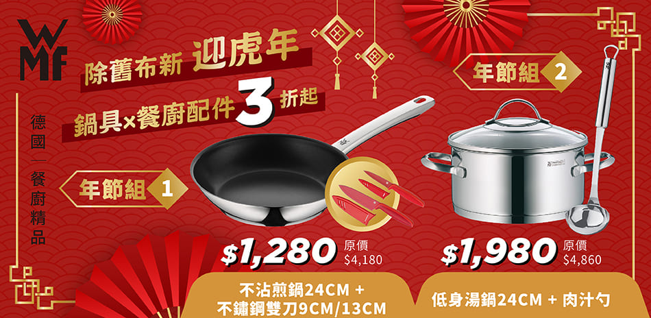 德國WMF 精品鍋具3折起 限量年節組搶購中！