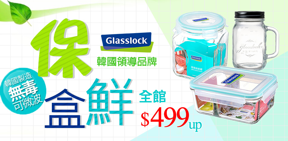 韓國製造Glasslock保鮮盒下殺66折起