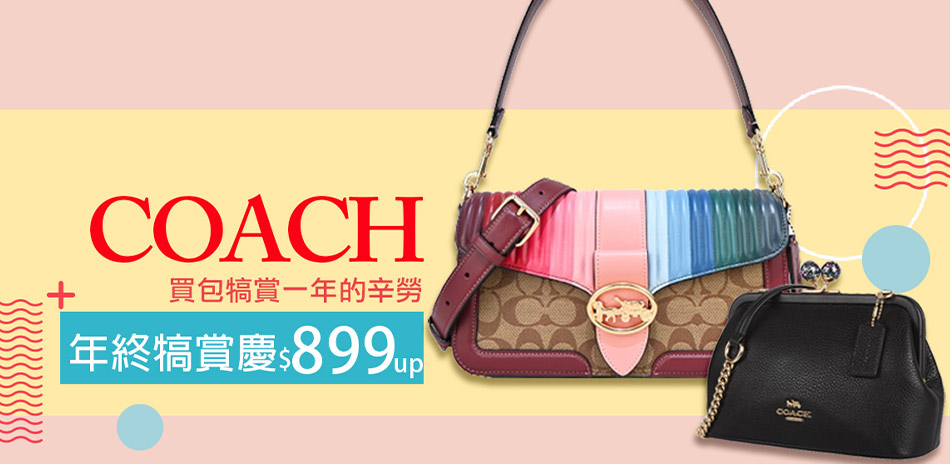 (可用折價卷)COACH 年終犒賞慶$899起