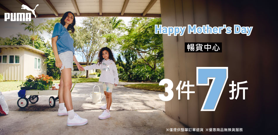 PUMA Mother's Day 暢貨3件7折