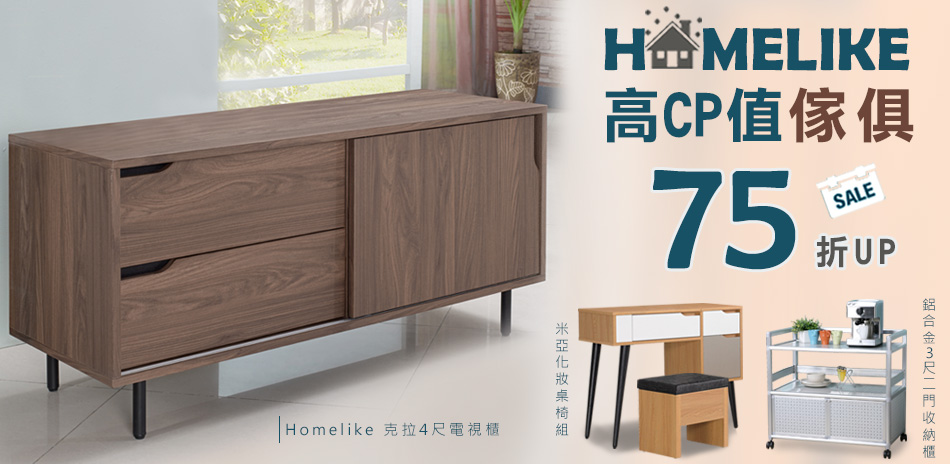 HOMELIKE高CP值傢俱75折up(已折)