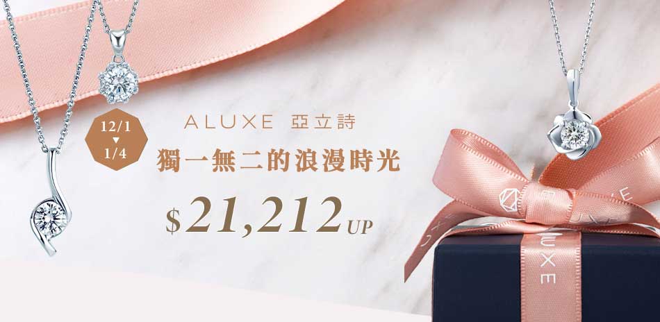 ALUXE 散發出閃耀光芒 精選飾品7折起