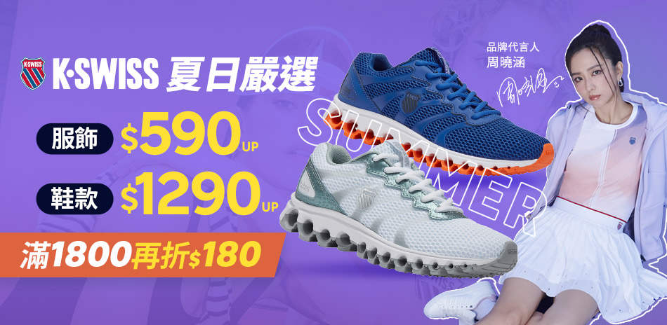 K-SWISS 夏日嚴選 $1800現折$180