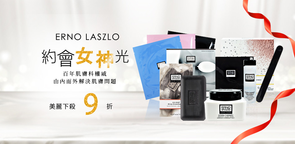 ERNO LASZLO 奧倫納素▼9折