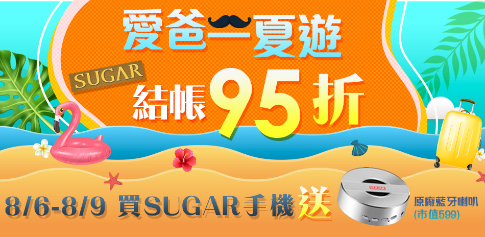 〖SUGAR手機〗父親節送禮首選，結帳95折！