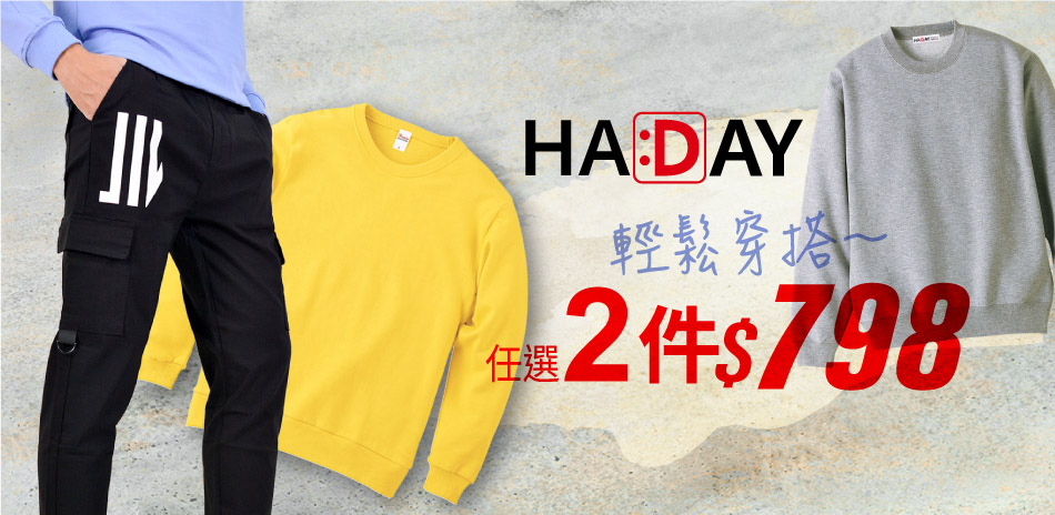 HADAY冬日衣起輕鬆穿搭，任2件均一價798