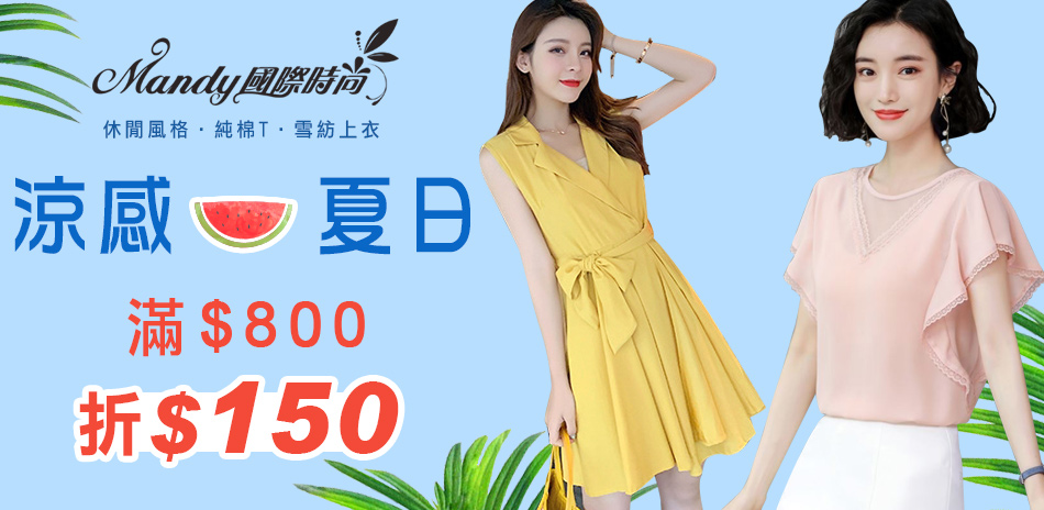 Ｍandy國際時尚涼感夏日新品滿800折150