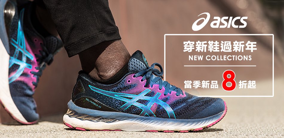 ASICS新年穿新鞋新品全館8折起