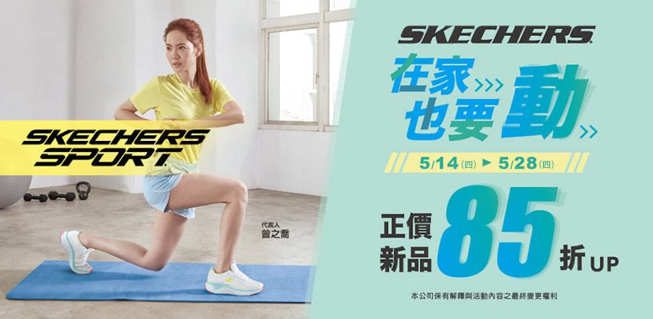 SKECHERS 在家也要動 正價新品85折起