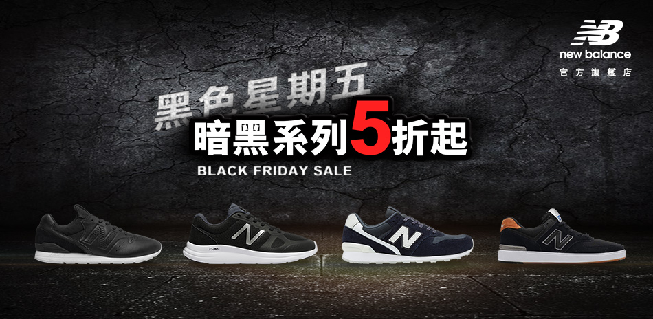 NEW BALANCE黑五價到 暗黑系列5折起