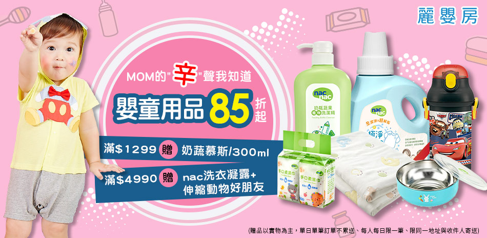 MOM的辛聲我知道 嬰童用品85折起