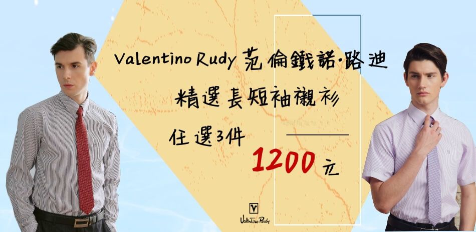 Valentino Rudy襯衫任選3件1200