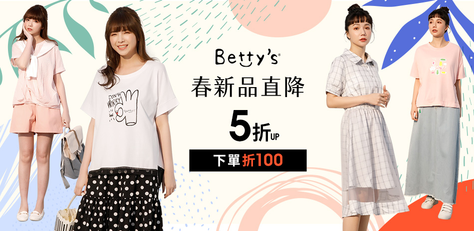 betty's 春新品直降5折 一件再折100