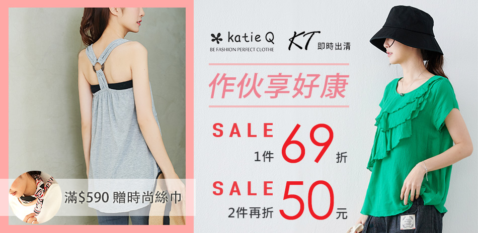 katieQ/KT享好康一件69折 2件再折50