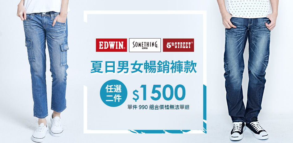 EDWIN男女暢銷褲款任2件↘1500