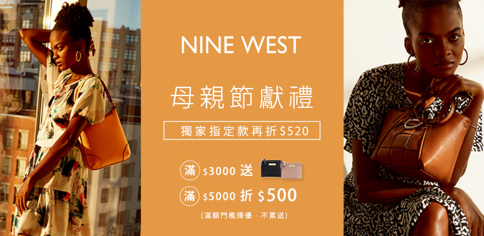 NINE WEST 母親節獻禮 全館特價45折起