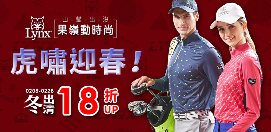 Lynx Golf虎嘯迎春！冬出清↘18折up