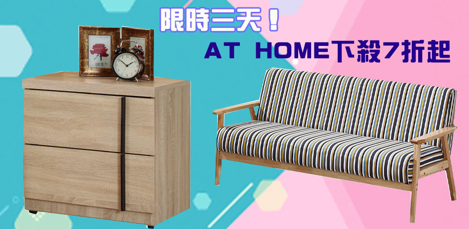 AT HOME 11月狂歡購↘全品項7折起