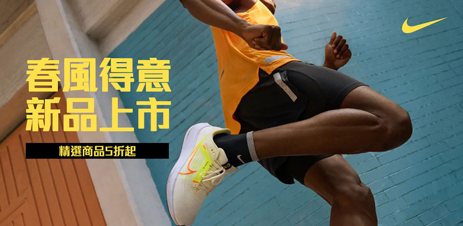 NIKE 春風得意 五折起