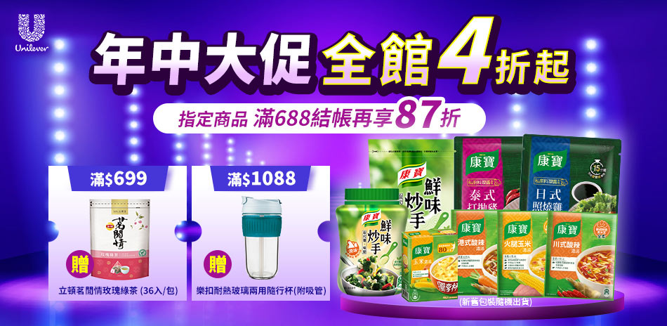 康寶全系列滿$688結帳享87折 滿額贈好禮！