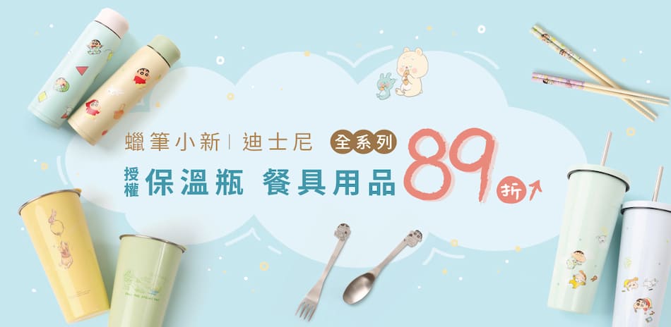 蠟筆小新/迪士尼授權系列 保溫瓶/餐具89折起！