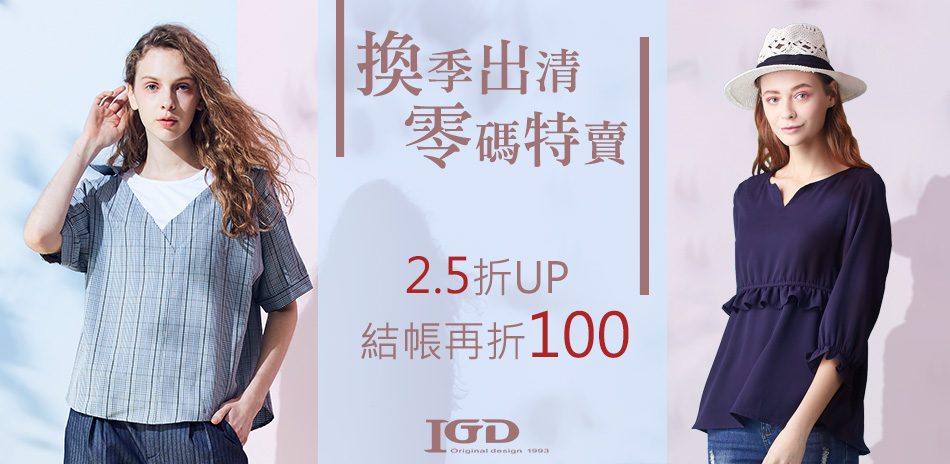 IGD 零碼特賣驚爆2.5折up 一件再折100