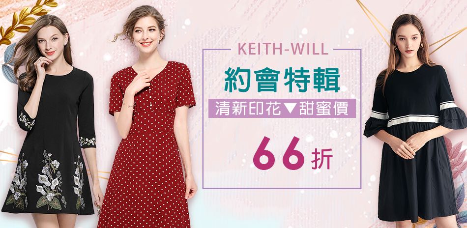 KEITH-WILL 約會特輯 甜蜜價66折up