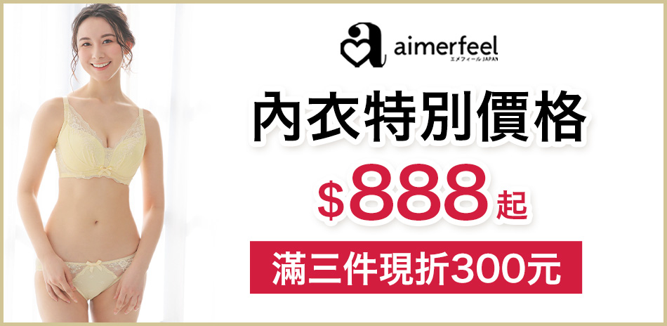 Aimerfeel精選內衣3件現折300元			