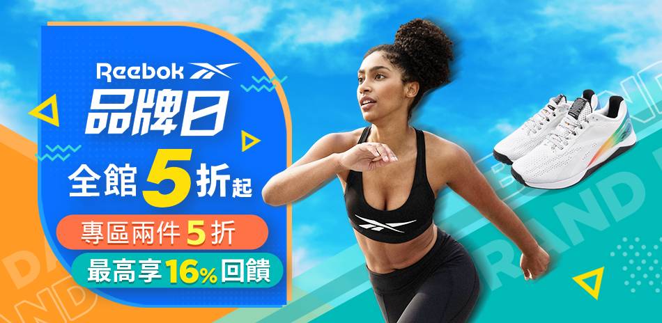 Reebok品牌日 指定款式2件5折