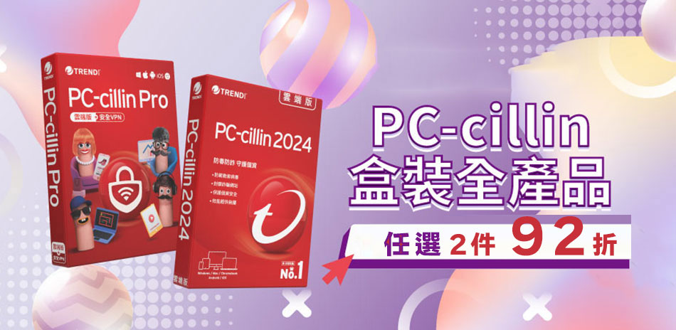 PC-cillin 趨勢防毒軟體▼下殺2件92折