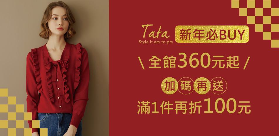 TATA新年必BUY -滿1件再折100元