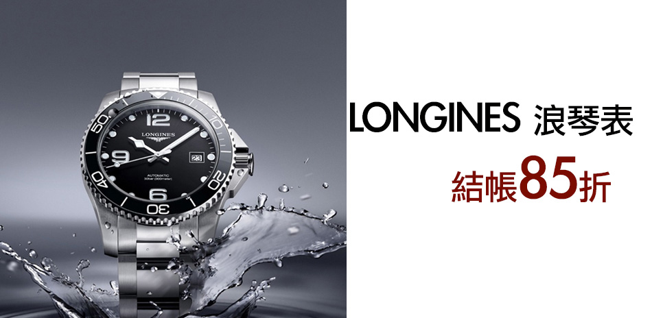 LONGINES 浪琴結帳85折