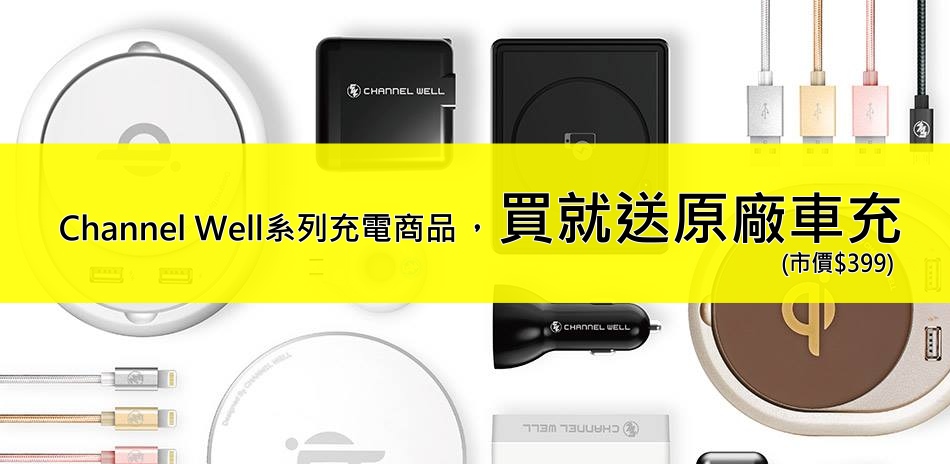 充電商品 買就送原廠車充