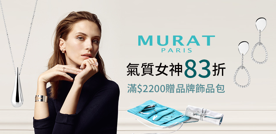 MURAT Paris 全館83折 滿額贈飾品包