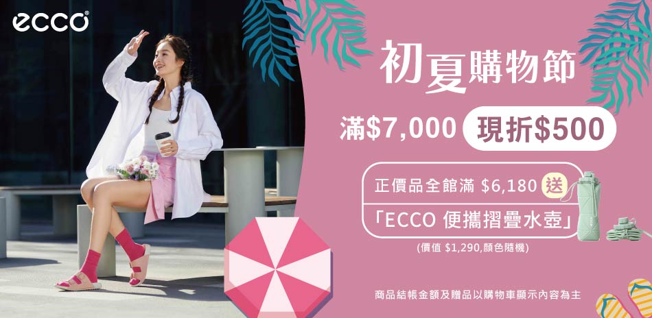 ECCO初夏購物節 指定品滿7000現折500